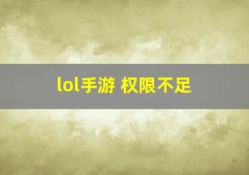 lol手游 权限不足